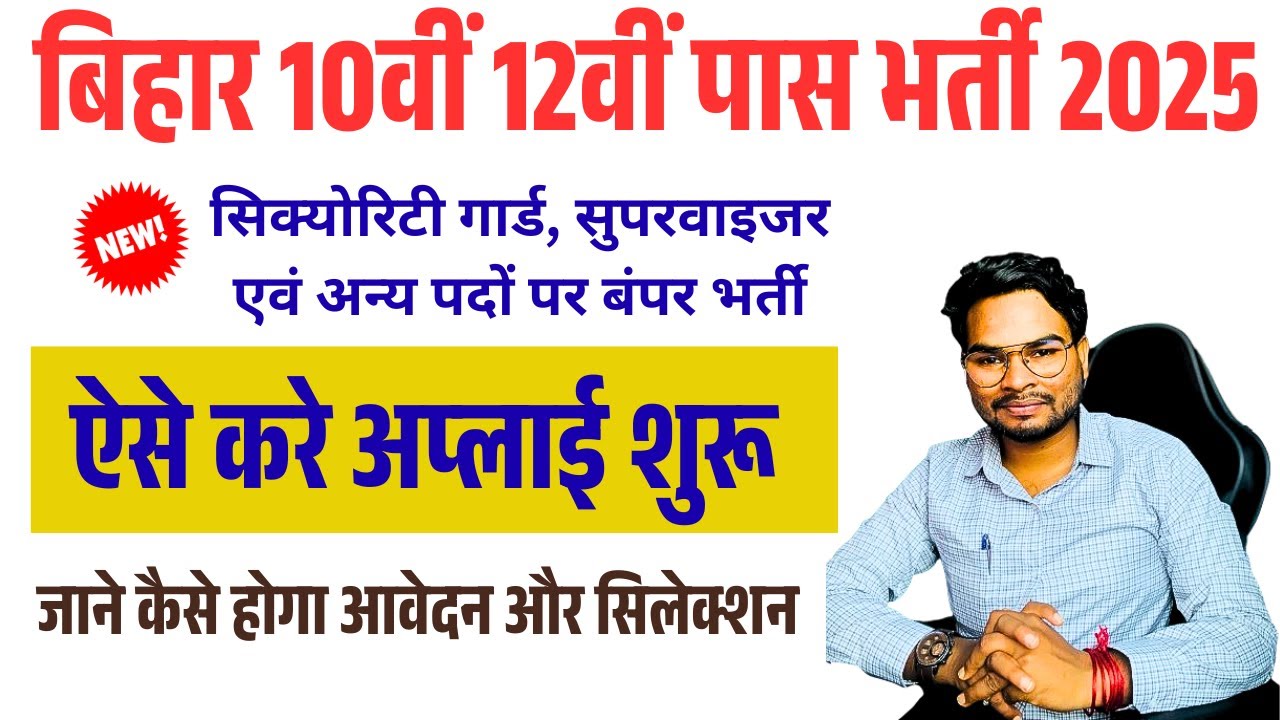 Bihar 10th 12th Pass Jobs 2025 🔥 | बिहार में 10वीं 12वीं पास के लिए बंपर भर्ती | ऐसे करें Apply 2025