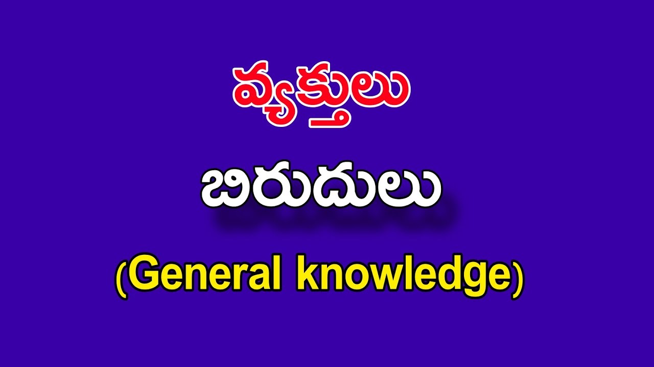వ్యక్తులు.. బిరుదులు || General Knowledge || Ap DSC 