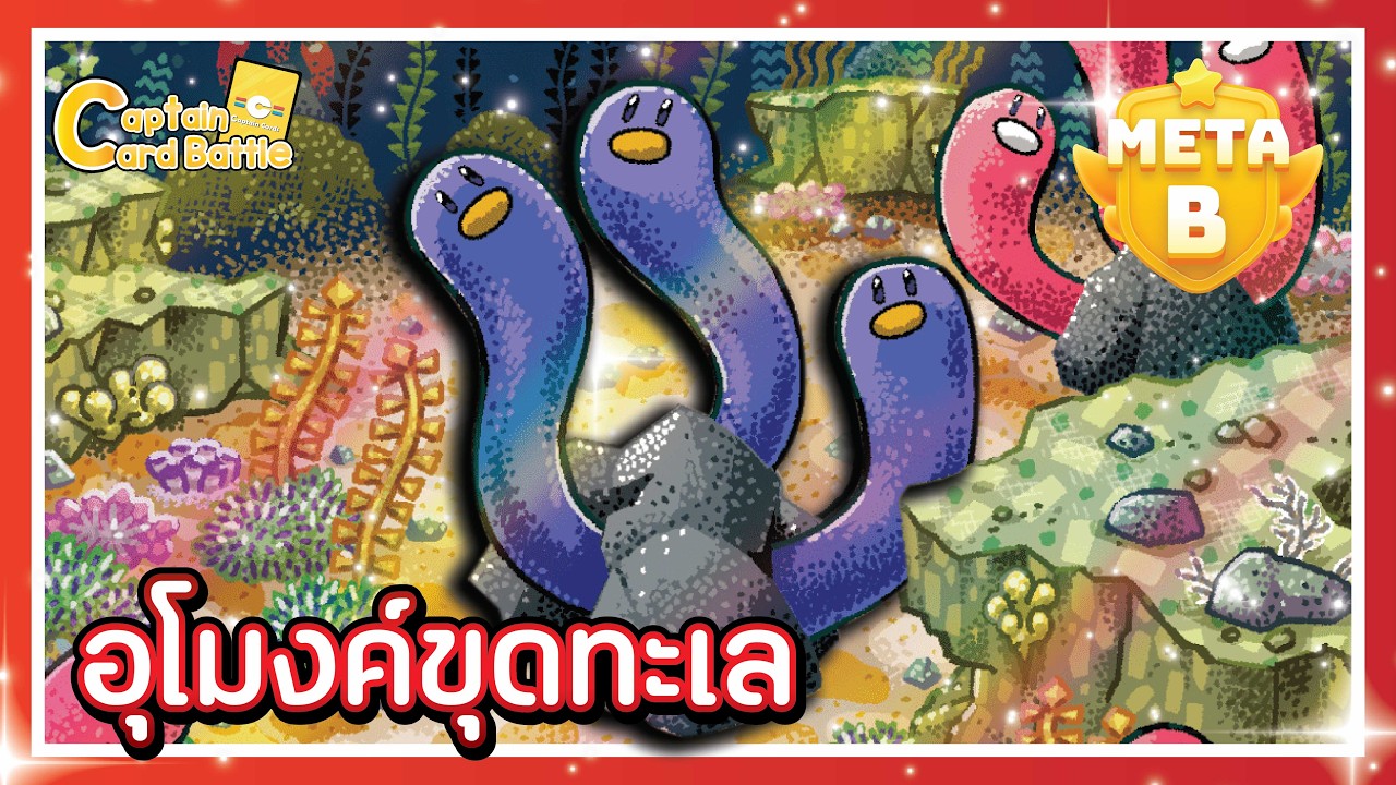 [Pokemon] อุมิทรีโอ หนอนทะเลที่ง่ายกว่าเดิมเยอะ !!