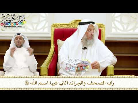 262 - رمي الصحف والجرائد التي فيها اسم الله تعالى - عثمان الخميس