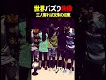 鳥肌が止まらないやばすぎるチームワークランキングTOP5【一人じゃ絶対無理】