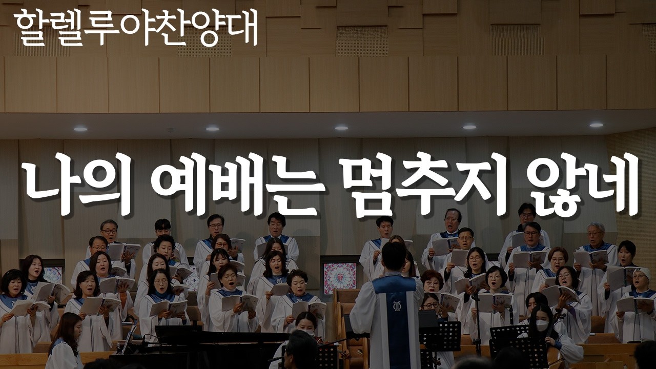 [동촌제일교회] 2026.03.08. 할렐루야 찬양대 