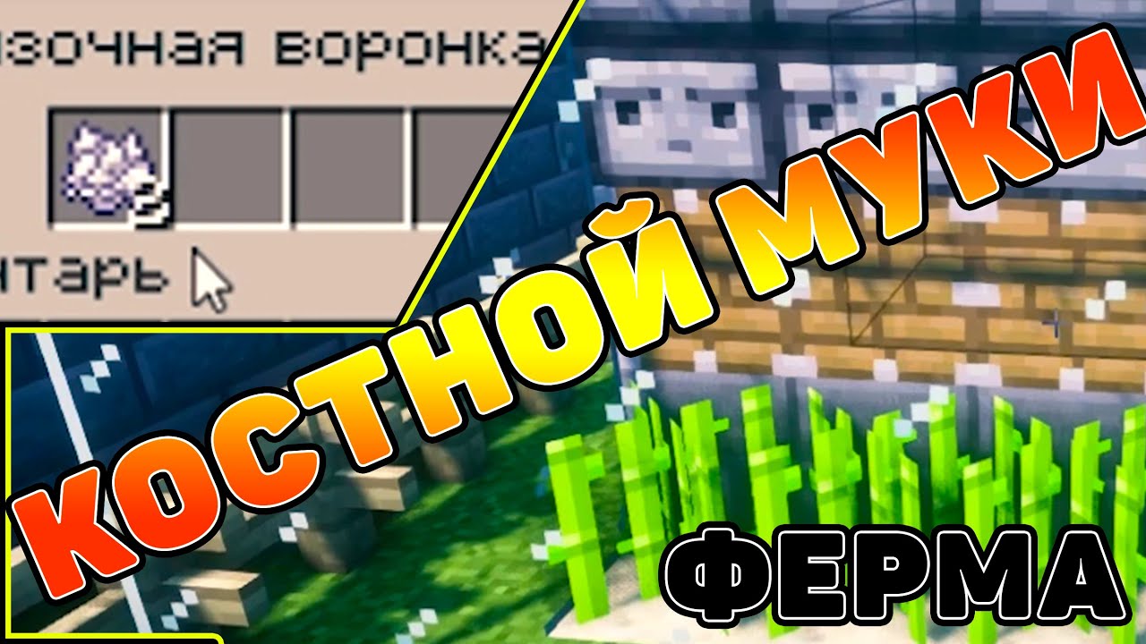 ??ЛУЧШАЯ ФЕРМА КОСТНОЙ ПЫЛИ ФЕРМА КОСТНОЙ МУКИ МАЙНКРАФТ ФЕРМА КОСТЯНОЙ ...