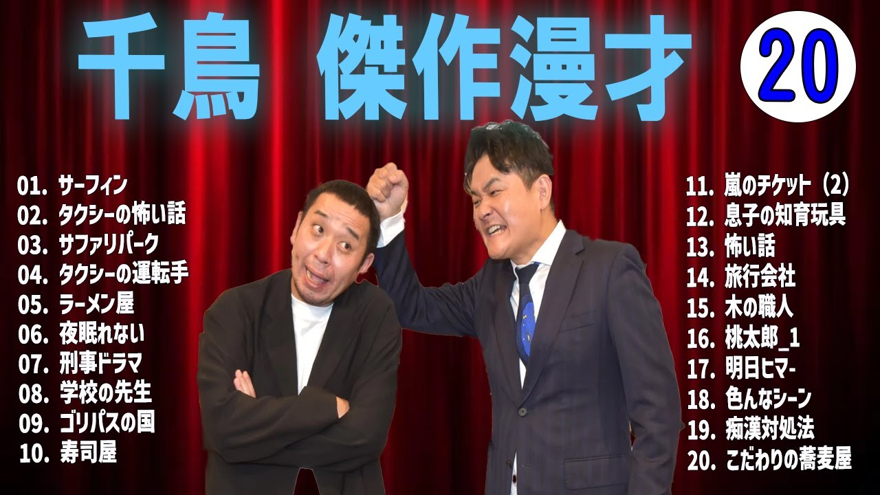 千鳥 傑作漫才+コントVOL 20【睡眠用・作業用・ドライブ・高音質BGM聞き流し】（概要欄タイムスタンプ有り）
