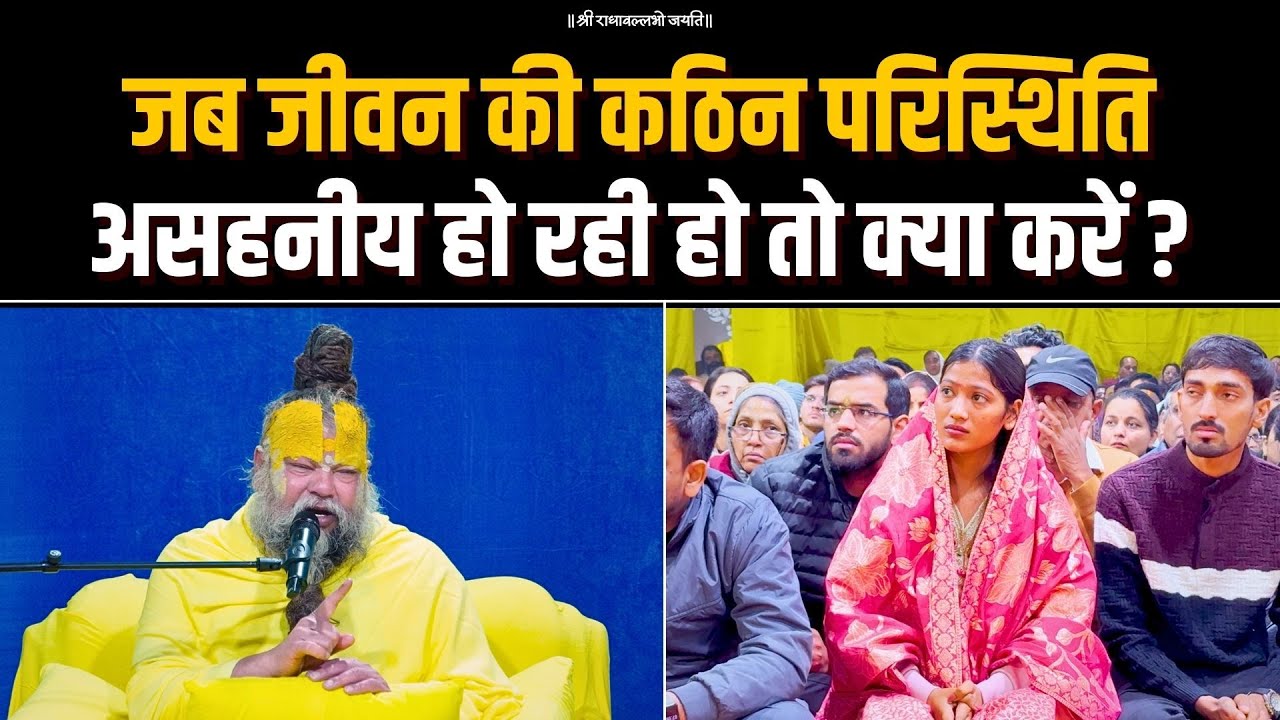 जब जीवन की कठिन परिस्थिति असहनीय हो रही हो तो क्या करें ? Bhajan Marg