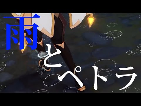 【原神】雨とペトラ×Genshin impact