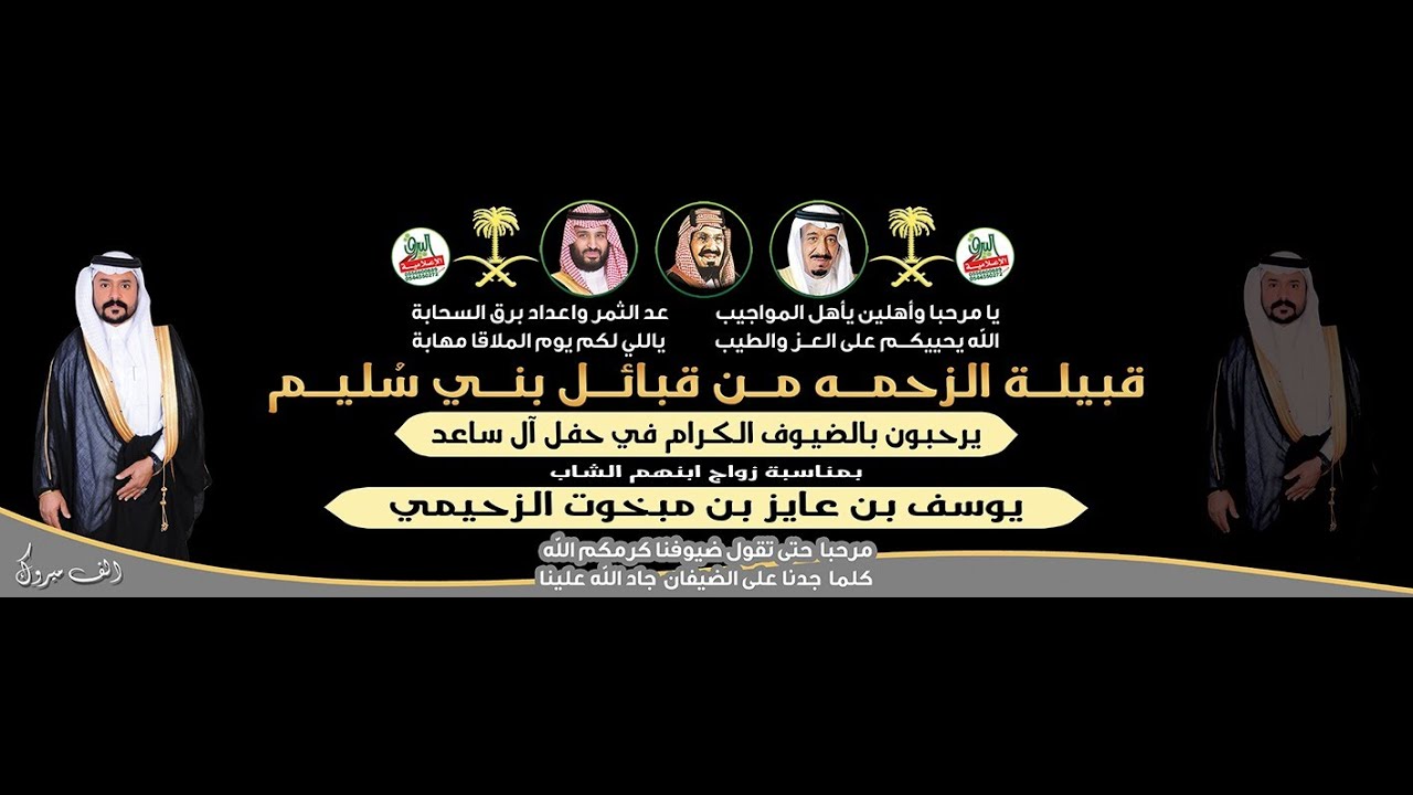 حفل زواج الشاب/يوسف بن عايز مبخوت الزحيمي