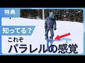 【もっと早く知りたかった！】綺麗なパラレルで滑るための足裏感覚［スキー］