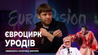 Євробачення- це діагноз. Небінарна політика Європи. Пісенний конкурс, який перетворився на фрік-шоу.