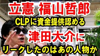 【立憲 福山哲郎】CLPに資金提供認める【津田大介】にリークしたのはあの人物かも！（Choose Life Project問題）