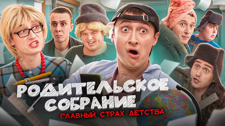 РОДИТЕЛЬСКОЕ СОБРАНИЕ! Главный страх детства
