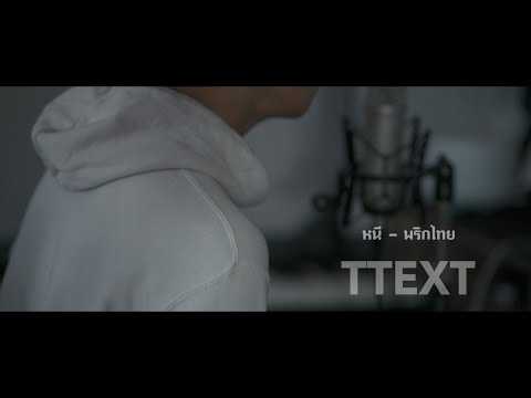 หนี : พริกไทย COVER - TTEXT
