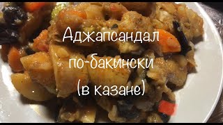 АДЖАПСАНДАЛ ПО-БАКИНСКИ (в казане) - Просто. Быстро. Вкусно.