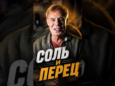 Соль и перец