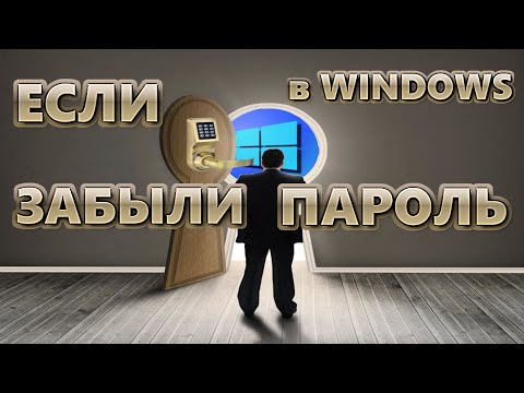 Видео: Если забыли пароль в Windows | 3 способа