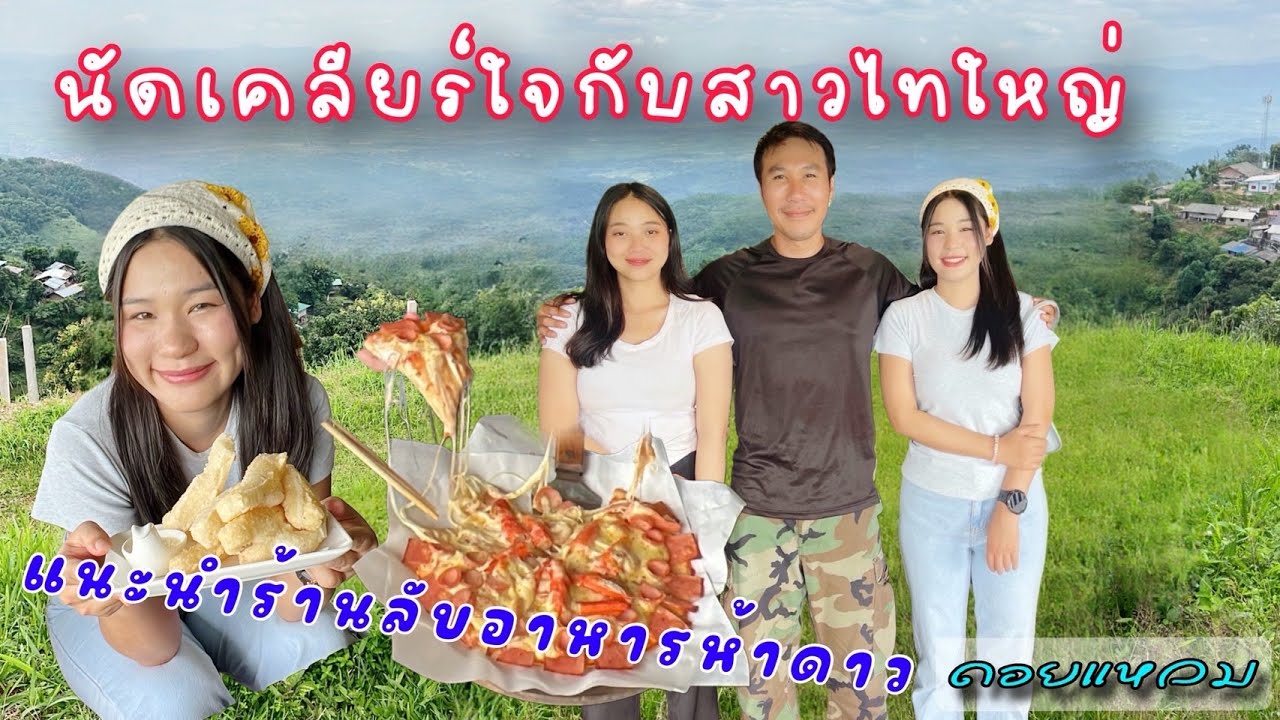 ลองใจสาวไทใหญ่บอกเอาขนมแต่งงานมาให้จะรู้สึกยังไงก่อนไปเจอร้านเด็ดบนดอยแหลม