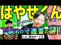 【霊視鑑定】下駄華緒の守護霊が判明！【はやせやすひろ】【都市ボーイズ】