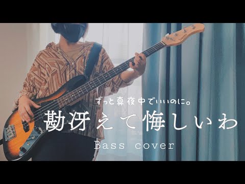 【大好きな曲】勘冴えて悔しいわ / ずっと真夜中でいいのに。　ベース弾いてみた