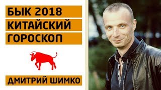 видео Восточный гороскоп на 2018 год для Быка