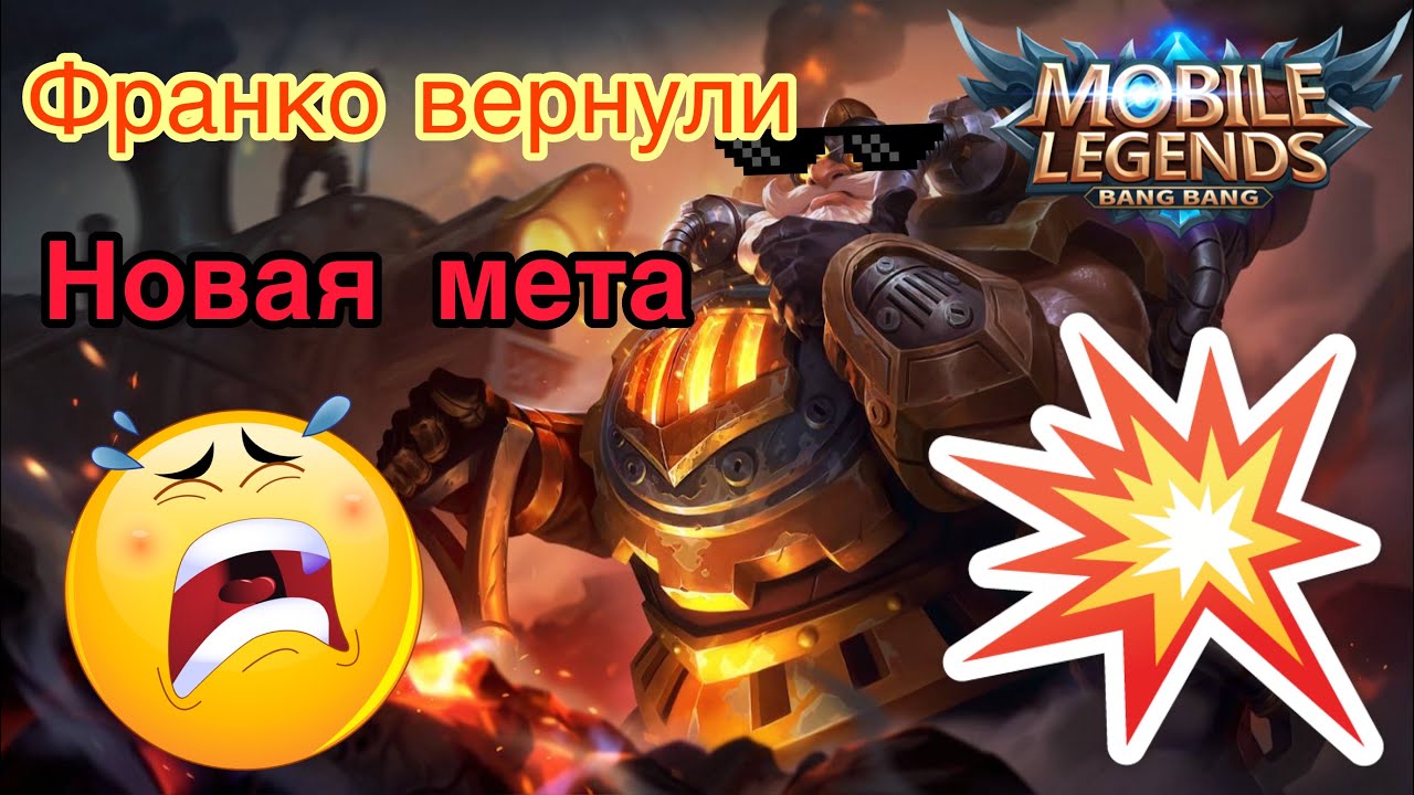 Франко вернули. Новая мета Mobile legends