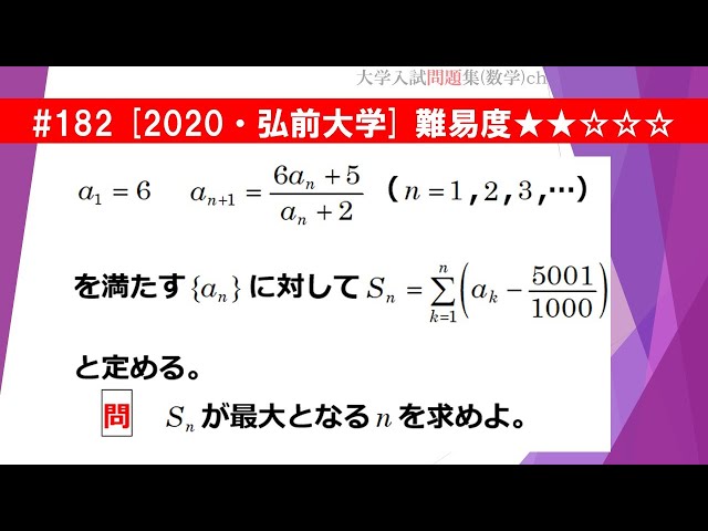 1日1問入試問題解説】#182 2020・弘前大学 （数B 数列）難易度