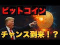 【ビットコイン】30%暴落した今、絶好の買いチャンスな理由を最新チャートと一緒に解説!10万ドル未満で買える最後のチャンス!?