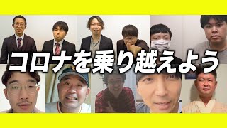 コロナを乗り越えよう〜地下芸人オールスターズ〜