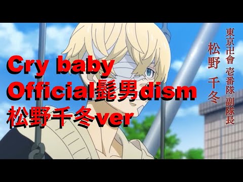 【東京卍リベンジャーズ】 オープニング松野千冬ver Cry baby official髭男dism