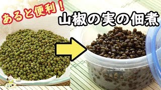 山椒の実の佃煮を作り置き♪冷蔵庫にあるとすぐ使えて便利！炊きものの味がコレで決まる！ 料理 レシピ 簡単