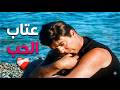 مشهد مؤثر من فيلم جحيم تحت الماء