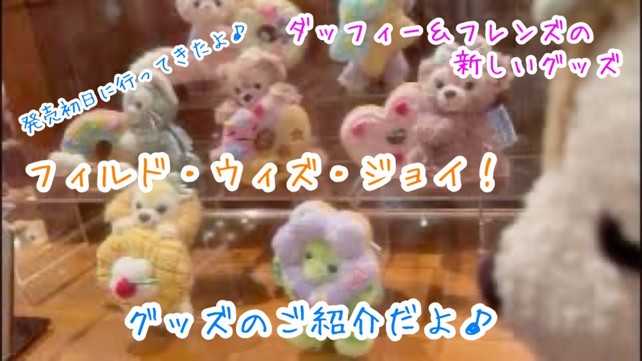 #3502 ダッフィー&フレンズの新しいグッズ「フィルド・ウィズ・ジョイ！」のグッズご紹介だよ♪