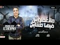 جديد مهرجان قصة شاب ماتعملوش فيها مشايخ   2025