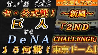 【巨人ファンの集い！】～８／２セ･公式戦！巨人vsDeNA１５回戦！～東京ドーム！～【応援生配信！】