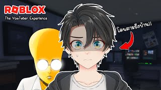 ประสบการณ์หลอนของการเป็นยูทูปเบอร์ | The YouTuber Experience Roblox