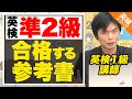 点の取り方を知らないと損！英検準2級の過去問を研究すべし！【武田塾English】vol.21