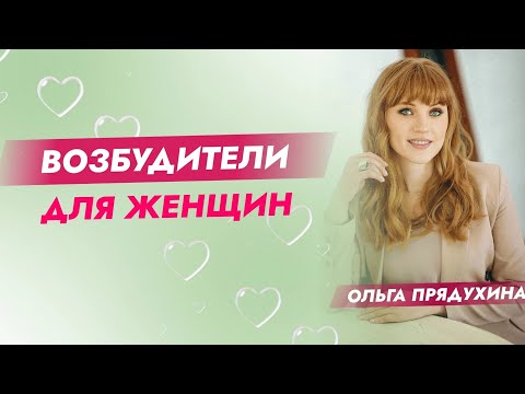 Возбудители для женщин -существуют