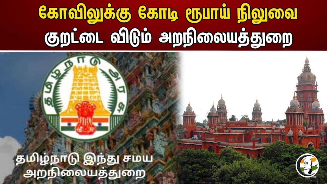 கோவிலுக்கு கோடி ரூபாய் நிலுவை குறட்டை விடும் அறநிலையத்துறை | High court | Temple