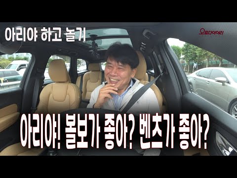 XC60 아리야와 아무말 대잔치! 볼보가 좋아? 벤츠가 좋아?