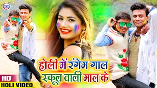 Holi Video 2020 || होली में रंगेब गाल स्कूल वाली माल के - Ratan Ratnesh - School wali maal ke ||