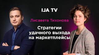 IJA TV / Елисавета Тихонова - Стратегии удачного выхода на маркетплейсы