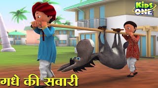 गधे की सवारी कहानी | Gadhe Ki Sawari HINDI Kahaniya for Kids - KidsOneHindi