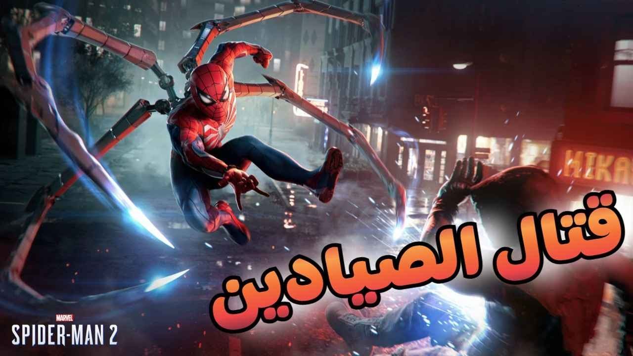 Spider Man 2 | سبايدر مان 2 الصيادين #2 - YouTube
