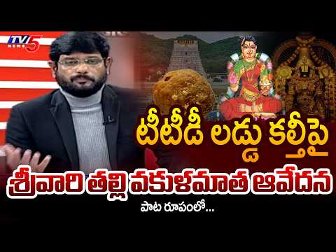 TV5 Murthy Plays Viral Song on TTD Laddu Controversy | Tirumala | TV5 News - TV5NEWS