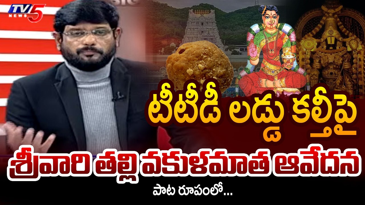 TV5 Murthy Plays Viral Song on TTD Laddu Controversy | Tirumala | TV5 News