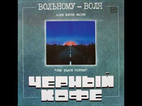 Черный кофе - Вольному - воля