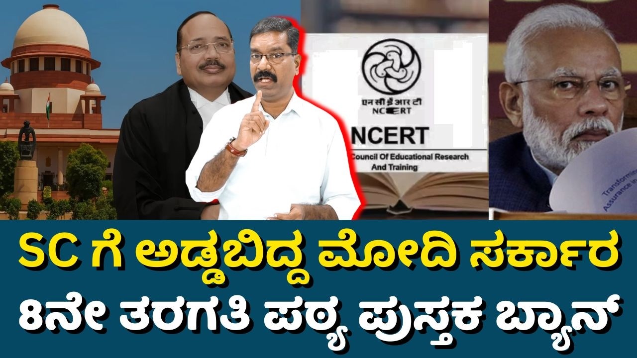 NCERT Text Book vs Supreme Court. SC ಗೆ ಅಡ್ಡಬಿದ್ದ ಮೋದಿ ಸರ್ಕಾರ. NCERT ಪಠ್ಯಪುಸ್ತಕ ಬ್ಯಾನ್ ಮಾಡಿದ ಸುಪ್ರೀಂ