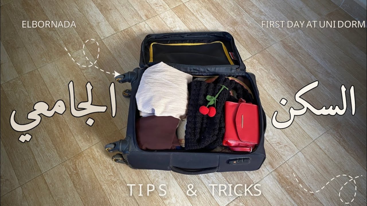 ازاي تتأقلم مع الغربة في الإقامة الجامعية؟ 🤔 | نصايح مهمة للمغتربين في السكن الجامعي 🎒