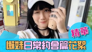 葉子 x 懶妹約會服篇