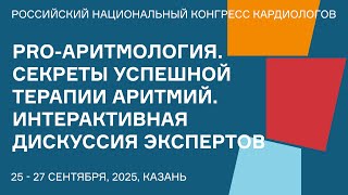 картинка: PRO АРИТМОЛОГИЯ  СЕКРЕТЫ УСПЕШНОЙ ТЕРАПИИ АРИТМИЙ  ИНТЕРАКТИВНАЯ ДИСКУССИЯ ЭКСПЕРТОВ