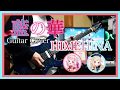 【ヒメヒナ】HIMEHINA 『藍の華』Guitar Cover【奇蹟の歌】